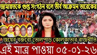 জামায়তকে তীর্ব আক্রমন তারেকের।জয়ের বক্তব্যে তোলপাড় কোলকাতার রাজনীতি।Jm bangla news