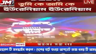 ডাকসু নেতার স্লোগানের জবাবে ,টি এস সি কনসার্টে।Jm bangla news