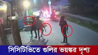 দৌলতপুরে ভোররাতে গুলি বর্ষণ! একই রাতে দুই বাড়িতে হামলা | JM News Bangla