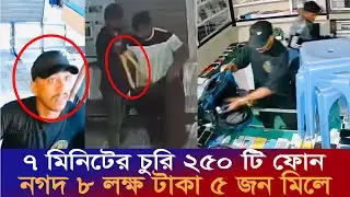 সিসিটিভিতে ধরা পড়ল ৭ মিনিটে কোটি টাকার মোবাইল চুরি | JM News Bangla