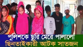 পুলিশের উপর হামলা করে পালানো কুখ্যাত ছিনতাই চক্র ধরা | JM news Bangla