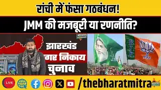 रांची मेयर पर JMM का वेट एंड वॉच! | NDA मजबूत, INDIA गठबंधन बिखरा?