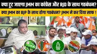 क्या टूट जाएगा JMM का कांग्रेस और RJD के साथ गठबंधन? क्या JMM का BJP के साथ होगा गठबंधन? JMM ने…