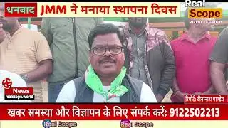 JMM ने मनाया 54 वाँ स्थापना दिवस, धनबाद के गोल्फ ग्राउंड पहुंचे मुख्यमंत्री हेमंत सोरेन।