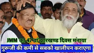 JMM का 47 वां स्थापना दिवस दुमका गाँधी मैदान 