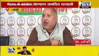 झारखंड नगर निकाय चुनाव में फ्रेंडली फाइट, देखिए क्या कहा JMM और कांग्रेस प्रवक्ता ने