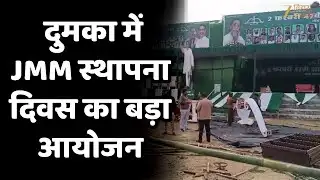 JMM Foundation Day : दुमका में JMM स्थापना दिवस का बड़ा आयोजन