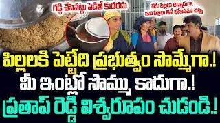 గడ్డి చేసినట్టు పెడితే ఎవరు తింటారు.! మీ ఇంట్లో సొమ్ము ఏం పెడుతలేవు గా అంత ప్రభుత్వం సొమ్మేగా.! JMP