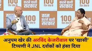 अनुपम खेर की अरविंद केजरीवाल पर 