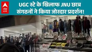 JNU Protest: UGC स्टे के खिलाफ छात्रों ने किया जोरदार प्रदर्शन! |ABPLIVE