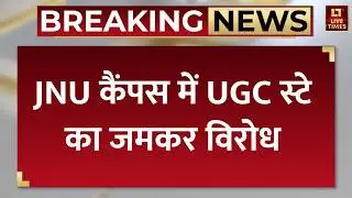 JNU Student Protest : जेएनयू में निकाला मशाल जलूस,बीजेपी और RSS के खिलाफ नारेबाजी। JNU News