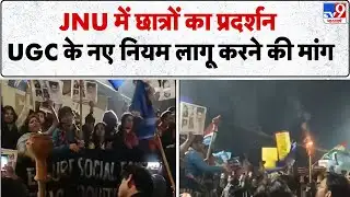 JNU students protest UGC Act 2026:JNU में छात्रों का प्रदर्शन, UGC नए नियम लागू करने की मांग | Delhi