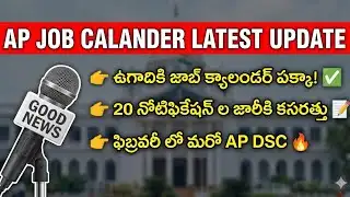  Job Calendar Latest Update: ఉగాదికి పక్కా! 🔥 | ఫిబ్రవరిలో మరో DSC? | 20 Notifications List