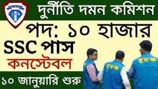 ১০ হাজার পদে দুদক (কনস্টেবল) নিয়োগ বিজ্ঞপ্তি ২০২৬। job circular 2026 today