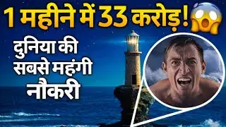 दुनिया की सबसे महंगी नौकरी 😱 Job light house Biggest Sallary caror | Shani Factboy 