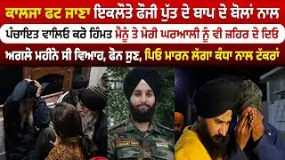 ਕਾਲਜਾ ਫਟ ਜਾਣਾ ਇਕਲੌਤੇ ਫੌਜੀ ਪੁੱਤ ਦੇ ਬਾਪ ਦੇ ਬੋਲਾਂ ਨਾਲ jobanjeet singh | Army 