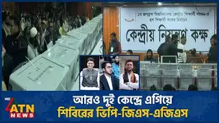 আরও দুই কেন্দ্রে এগিয়ে শিবিরের ভিপি-জিএস-এজিএস | JOCSU | Elections | ATN News