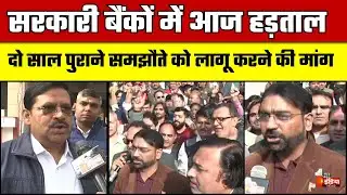 सरकारी बैंकों में आज हड़ताल, देखिए विरोध की तस्वीरें | Jodhpur | Jaipur | Bank Strike