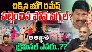 Jogi Ramesh Arrest : చిక్కిన జోగి రమేష్...పట్టించిన ఫోన్ సిగ్నల్? | YCP Crime