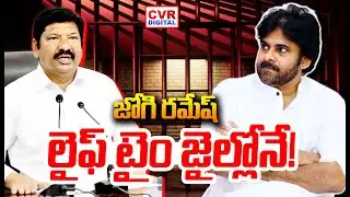 జోగి రమేష్ లైఫ్ టైం జైల్లోనే..! | Jogi Ramesh Arrest | CVR Digital