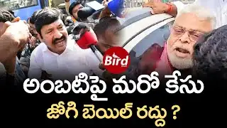 అంబటిపై మరో కేసు.. జోగి బెయిల్ రద్దు ? | Jogi Ramesh Bail Cancelled | Another Case Filed On Ambati