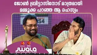 ജോൺ ബ്രിട്ടാസിനോട് മാത്രമായി മമ്മൂക്ക പറഞ്ഞ ആ രഹസ്യം  | John brittas MP | Mammootty