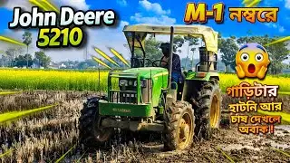 John Deere 5210 দিয়ে চাষ | কত তেল খায়? কত RPM আর কোন গিয়ারে চলে? সম্পূর্ণ টেস্ট 🚜