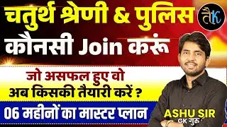 चतुर्थ श्रेणी & पुलिस कौनसी Join करूं | 4th Grade Latest News | 4th Grade Safe Rank | By Ashu Sir