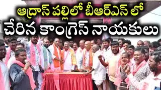 ఆద్రాస్ పల్లిలో బీఆర్ఎస్ లో చేరిన కాంగ్రెస్ నాయకులు | Joining Program | Mla MallaReddy |Rjnewstelugu