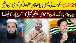 Joint Awami Action Committee Announces Final Round | Big Protest in Muzaffarabad?