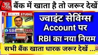 Joint Saving Account पर RBI का नया नियम || joint bank account || saving account 