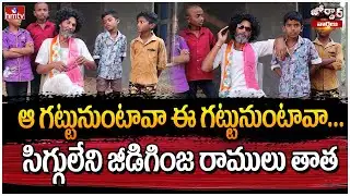 ఆ గట్టునుంటావా ఈ గట్టునుంటావా.. | Jordar Ramulu | Jordar Varthalu | hmtv