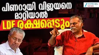 Joseph C Mathew Interview | പിണറായി വിജയനെ മാറ്റിയാൽ LDF രക്ഷപ്പെടും