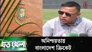 বিশ্বকাপ বয়কটে বাংলাদেশকে চড়া মূল্য দিতে হতে পারে: সুজন | Joto Khela | Independent TV