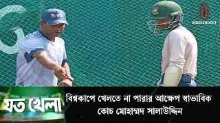 ধাক্কা কাটিয়ে উঠার চ্যালেঞ্জ নিতে হবে ক্রিকেটারদের: সালাউদ্দিন | Joto khela | Independent TV