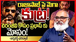 చిరంజీవి కోసం ప్రభాస్ కు || Journalist Bharadwaj About RajaSaab & Mana Shankaravaraprasad Garu || TR