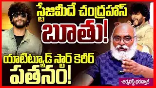 చంద్రహాస్ బూతు పాట || Journalist Bharadwaj Reacts On ETV Prabhakar Son Chandrahas Controversy || TR