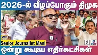 Journalist Mani | திமுகவுக்கு எகிறும் எதிர்ப்பலைகள் | 2026 Election | NDA | Talk 2 Sridhar