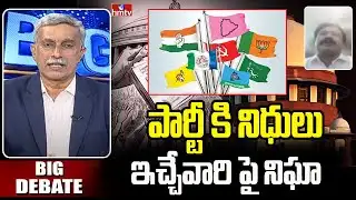 పార్టీ కి నిధులు ఇచ్చేవారి పై నిఘా | Journalist Rehman | Big Debate | hmtv
