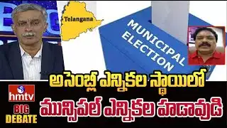అసెంబ్లీ ఎన్నికల స్థాయిలో మున్సిపల్ ఎన్నికల హడావుడి | Journalist Rehman | hmtv