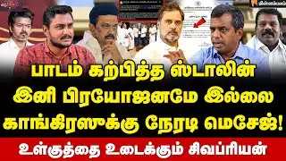 Journalist Siva Priyan Interview| காங்கிரஸ் வேலை செய்யவில்லை என்றால்… ஸ்டாலின் கொடுத்த எச்சரிக்கை!