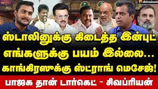 Journalist Siva Priyan Interview : ஸ்டாலினே நேரடியா இறங்கிட்டார்… திமுவுக்கு ஓவர் கான்ஃபிடண்டா?