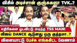 விஜய் பக்கம் வருகிறாரா எடப்பாடி பழனிசாமி😱 - Journalist TSS Mani Breaking Interview | TVK | Vijay