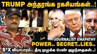 பணத்திற்காக பெண் குழந்தைகளை விற்ற பெற்றோர்கள்!! - JOURNALIST UMAPATHY | DONALD TRUMP
