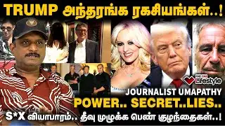 பணத்திற்காக பெண் குழந்தைகளை விற்ற பெற்றோர்கள்!! - JOURNALIST UMAPATHY | DONALD TRUMP