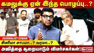 அஜித்தை சூறையாடும் விமர்சகர்கள்! - JOURNALIST ZUBAIR | TIRUPUR SUBRAMANIAN