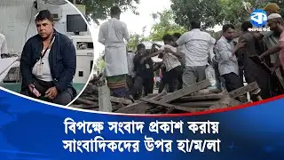 সংবাদ প্রকাশের জেরে সাংবাদিকদের উপর হা/ম/লা | Journalists Attacked | Narsingdi