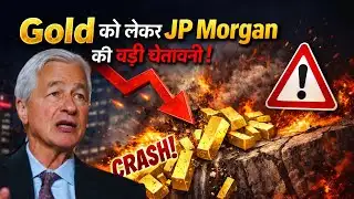 JP Morgan की भविष्यवाणी से मचा हड़कंप! Gold में आने वाला है तूफान!