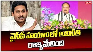 వైసీపీ హయాంలో అవినీతి రాజ్యమేలింది | JP Nadda Fires on YSRCP | Mahaa News