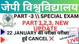 🔴 JP University PART 1,2,3 U.G 3rd Special Exam अपडेट |  Exam के Schedule मे हुआ CHANGE  BIG UPDATE